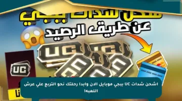 اشحن شدات UC ببجي موبايل الآن وابدأ رحلتك نحو التربع على عرش اللعبة!